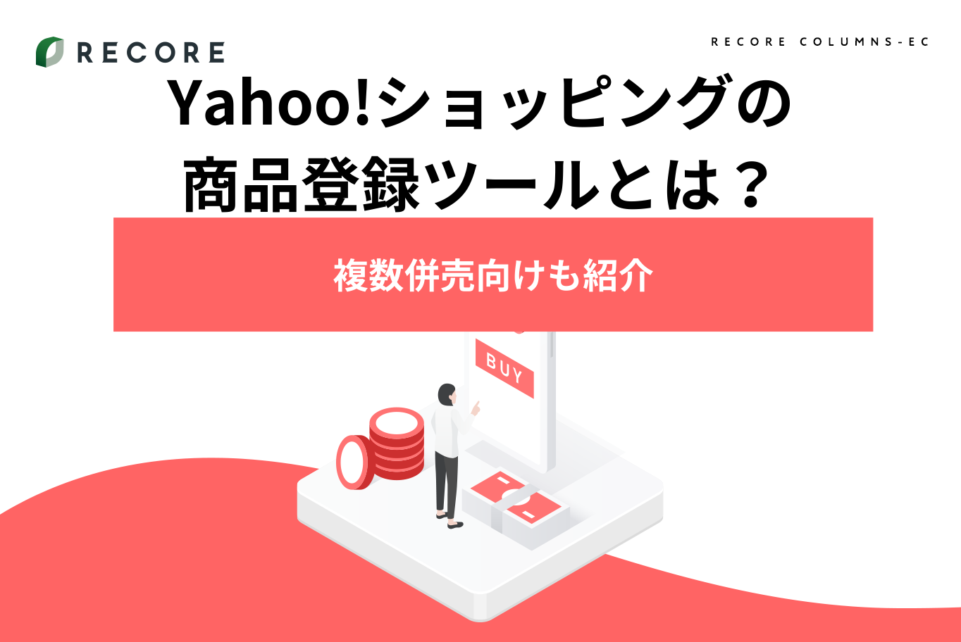 Yahoo!ショッピングの商品登録ツールとは？複数併売向けも紹介