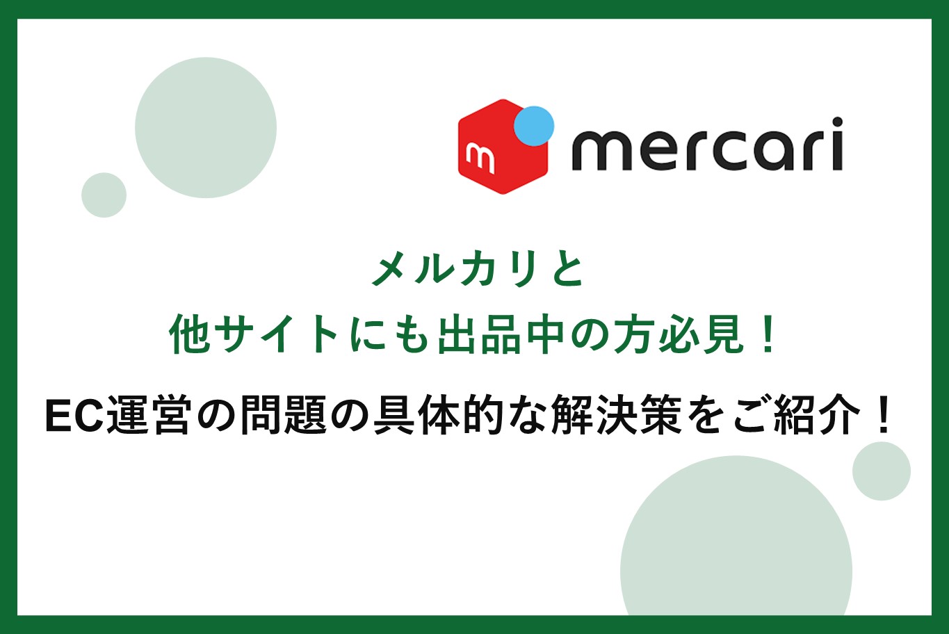 メルカリと他サイトにも出品中の方必見！EC併売の問題はこれで解決