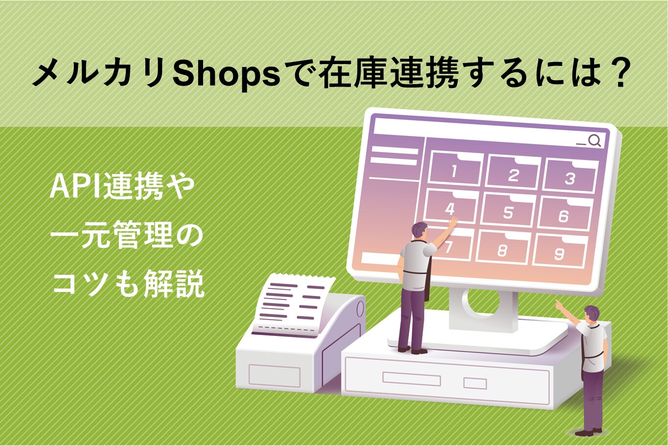 メルカリShopsで在庫連携するには？API連携や一元管理のコツも解説