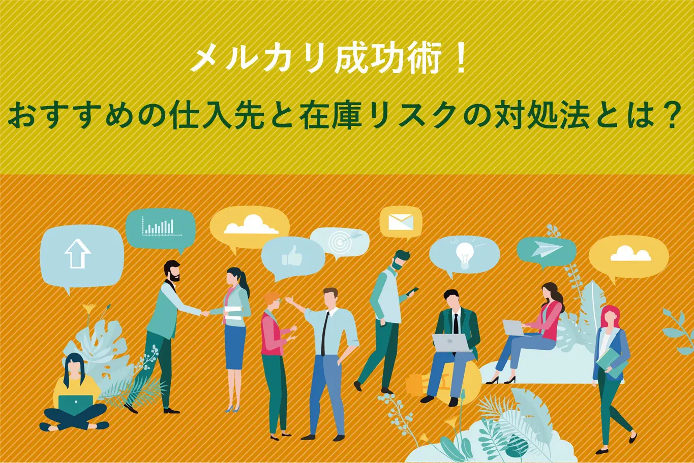 メルカリ成功術！おすすめの仕入先と在庫リスクの対策法を詳しく