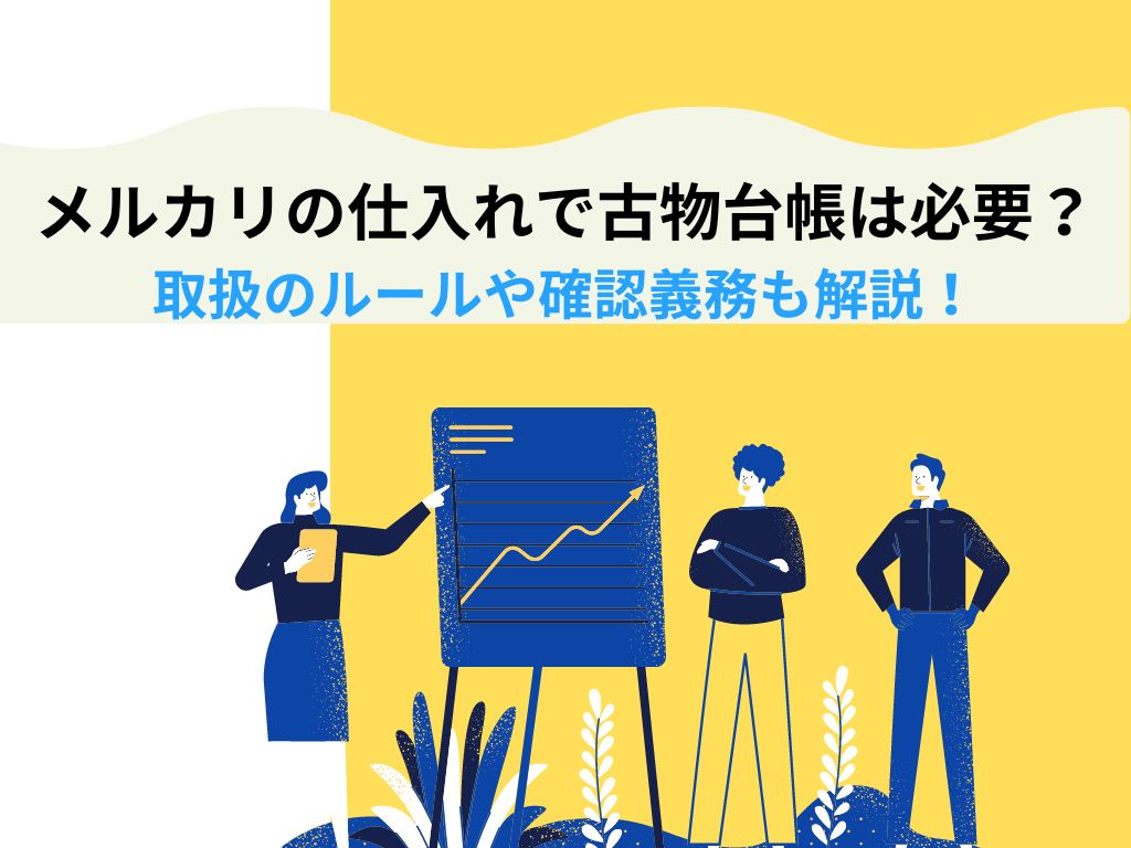 メルカリの仕入れで古物台帳は必要？取扱のルールや確認義務も解説！