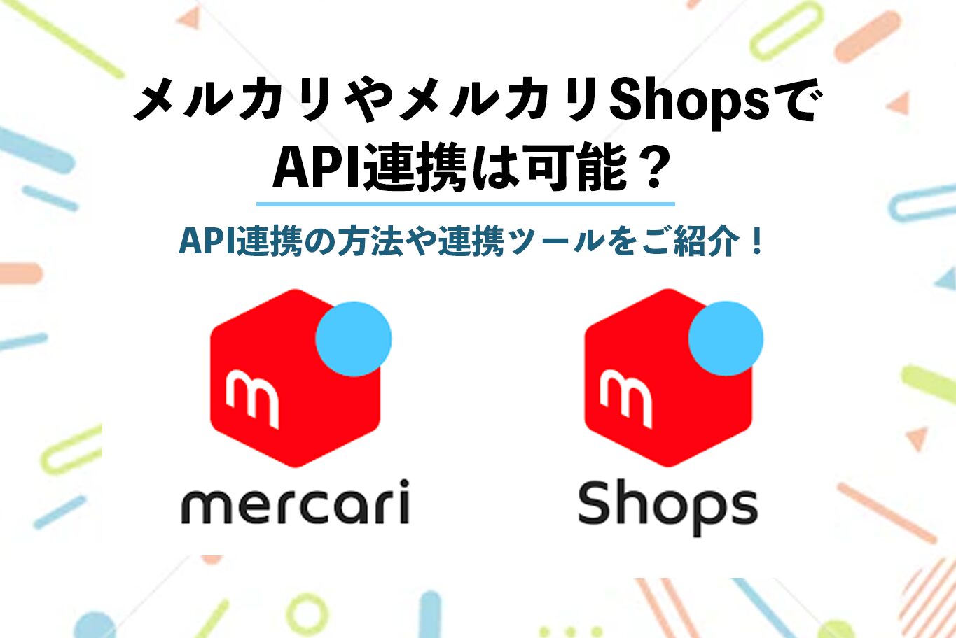 メルカリやメルカリShopsでAPI連携は可能？API連携の方法や連携ツールをご紹介！