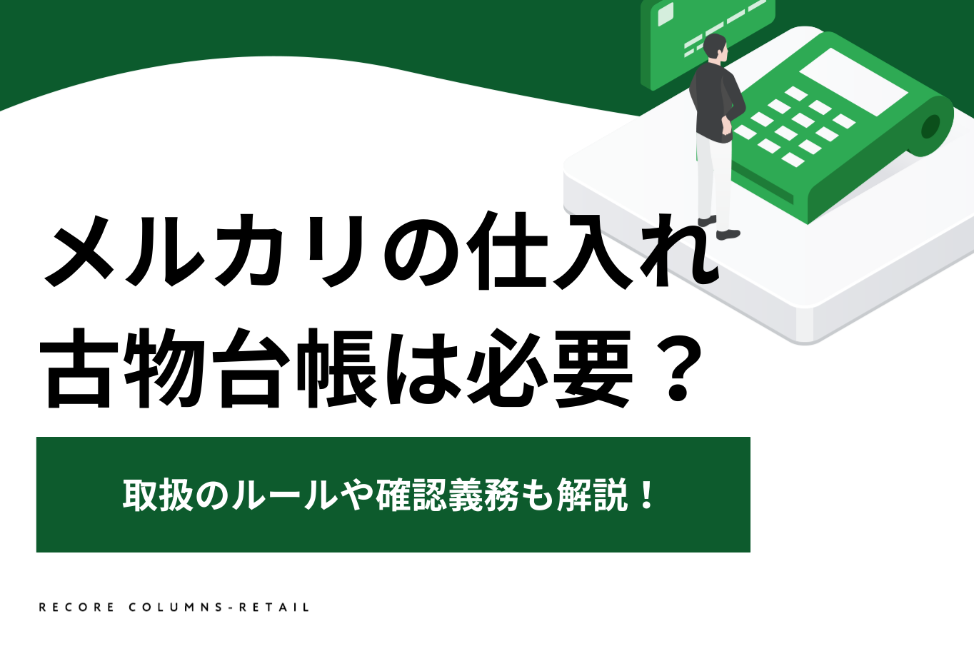メルカリの仕入れで古物台帳は必要？取扱のルールや確認義務も解説！