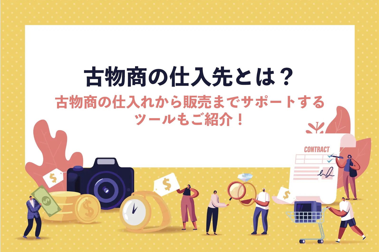 古物商の仕入先とは？古物商の仕入から販売までサポートするツールもご紹介！