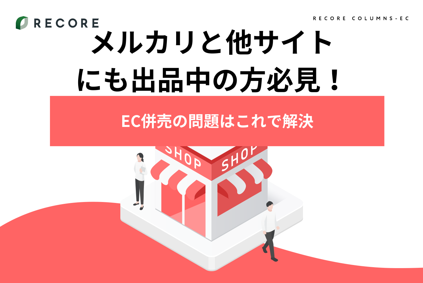 メルカリと他サイトにも出品中の方必見！EC併売の問題は
