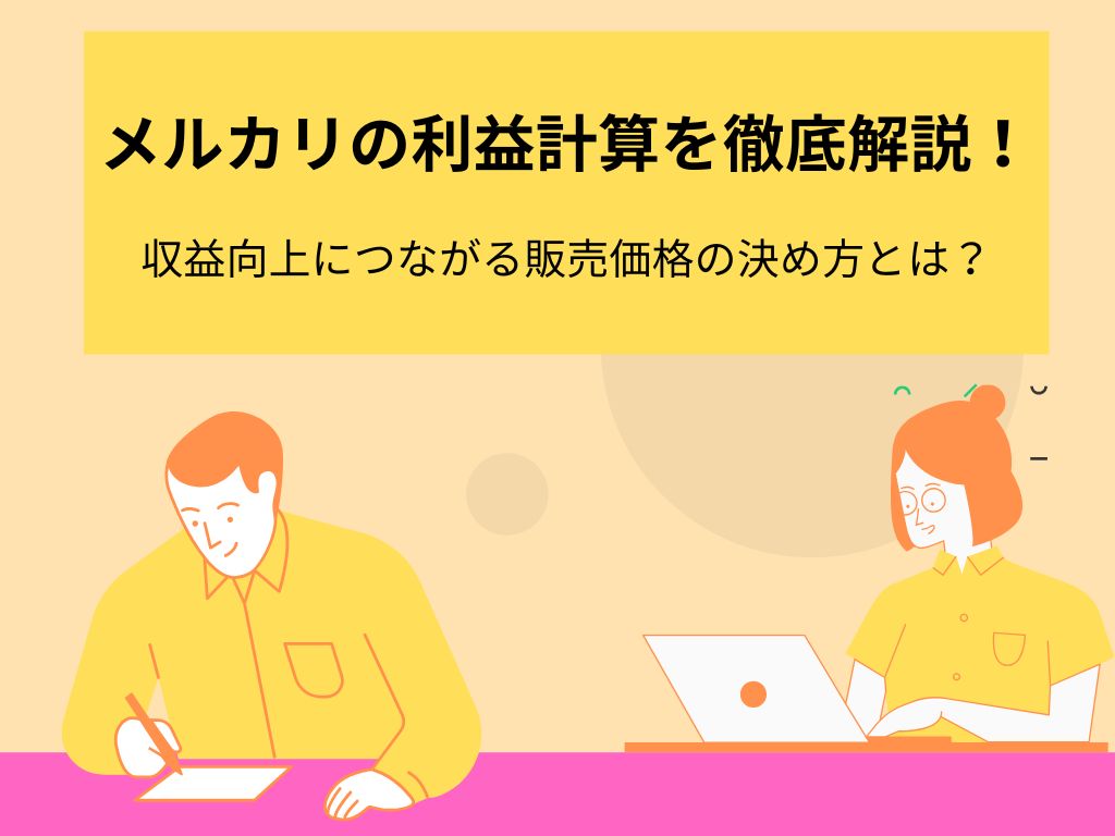 メルカリの利益計算を徹底解説！収益向上の販売戦略をとるためのコツ