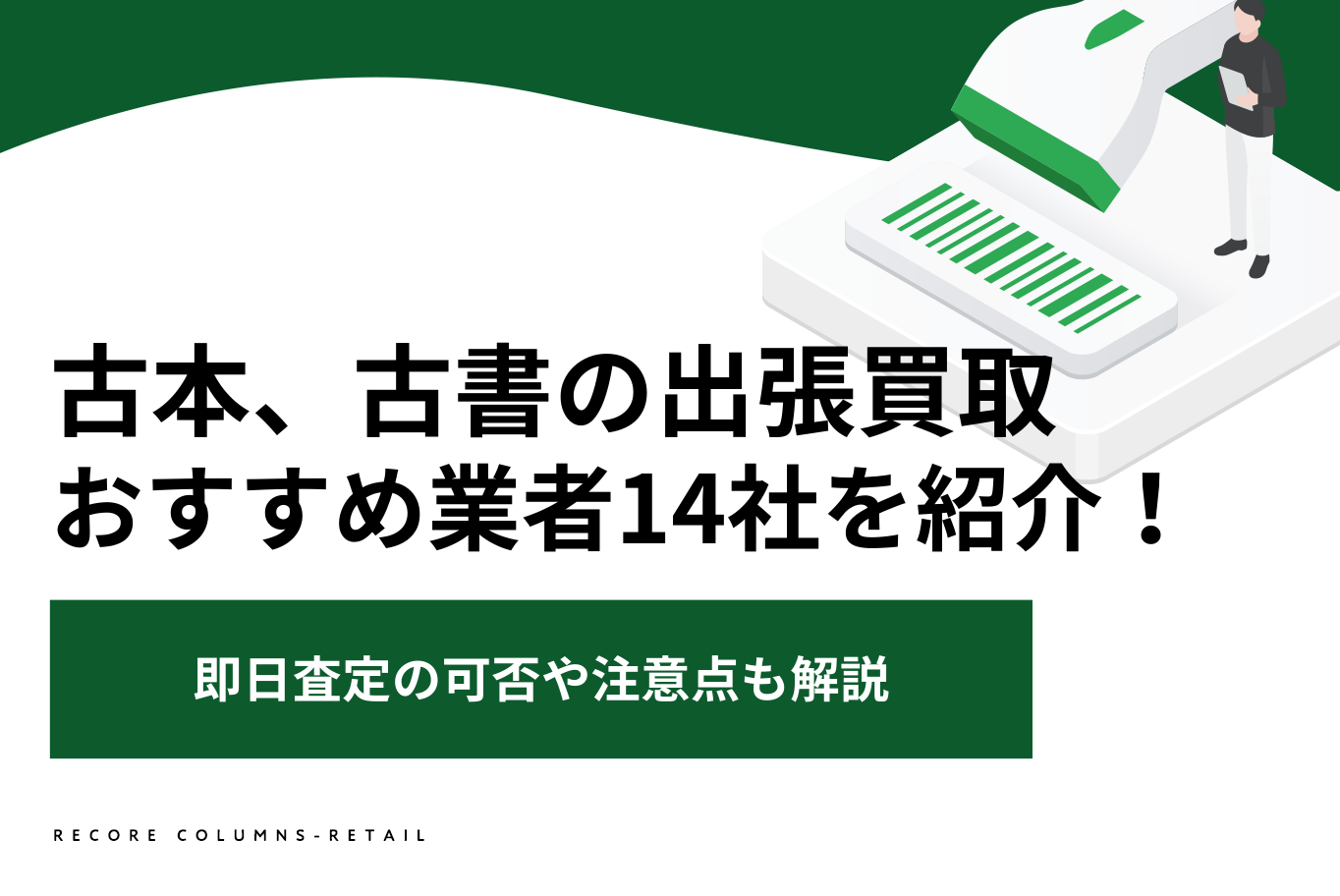 2024年最新】古本、古書の出張買取おすすめ業者14社を紹介！即日査定