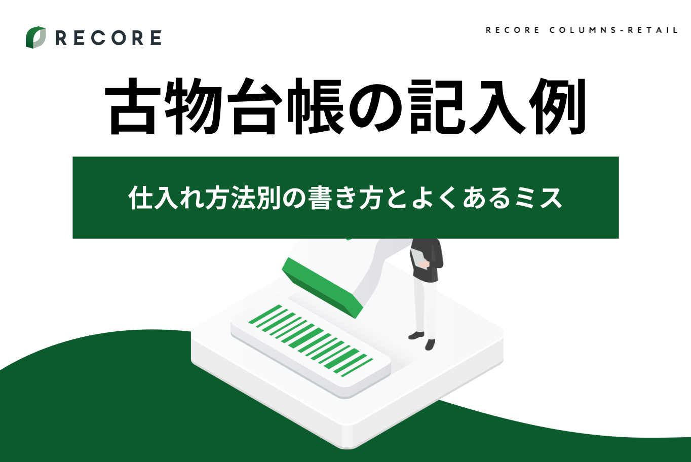 古物台帳の記入例を詳しく紹介！仕入れ方法別の書き方とよくあるミス