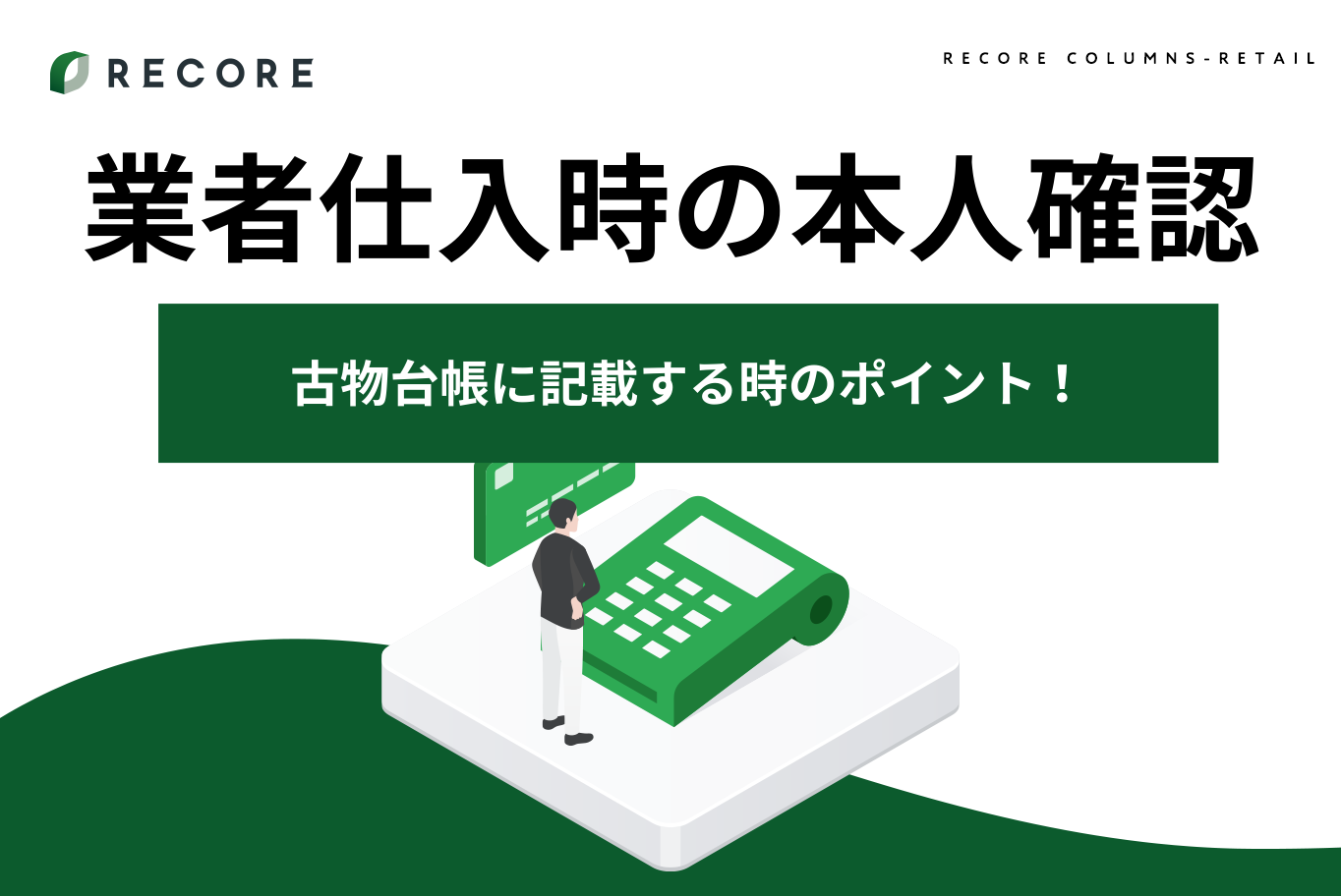 業者仕入時の本人確認はどうする？古物台帳に記載する時のポイント！ |