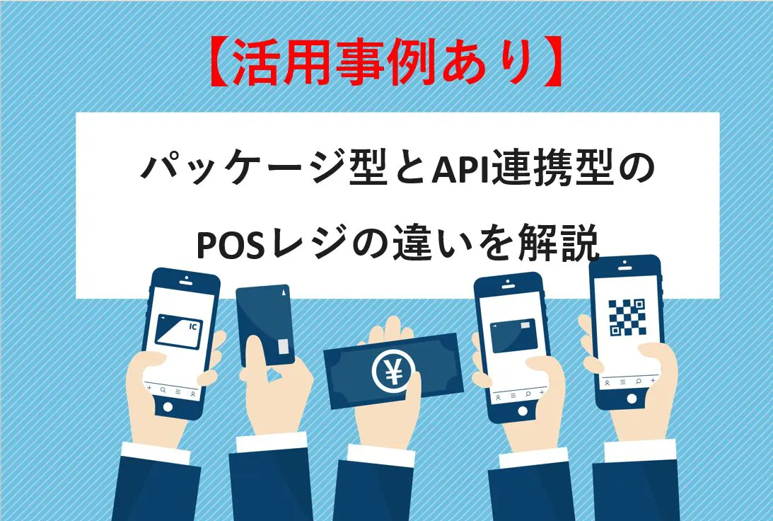 【活用事例あり】パッケージ型とAPI連携型のPOSレジの違いを解説