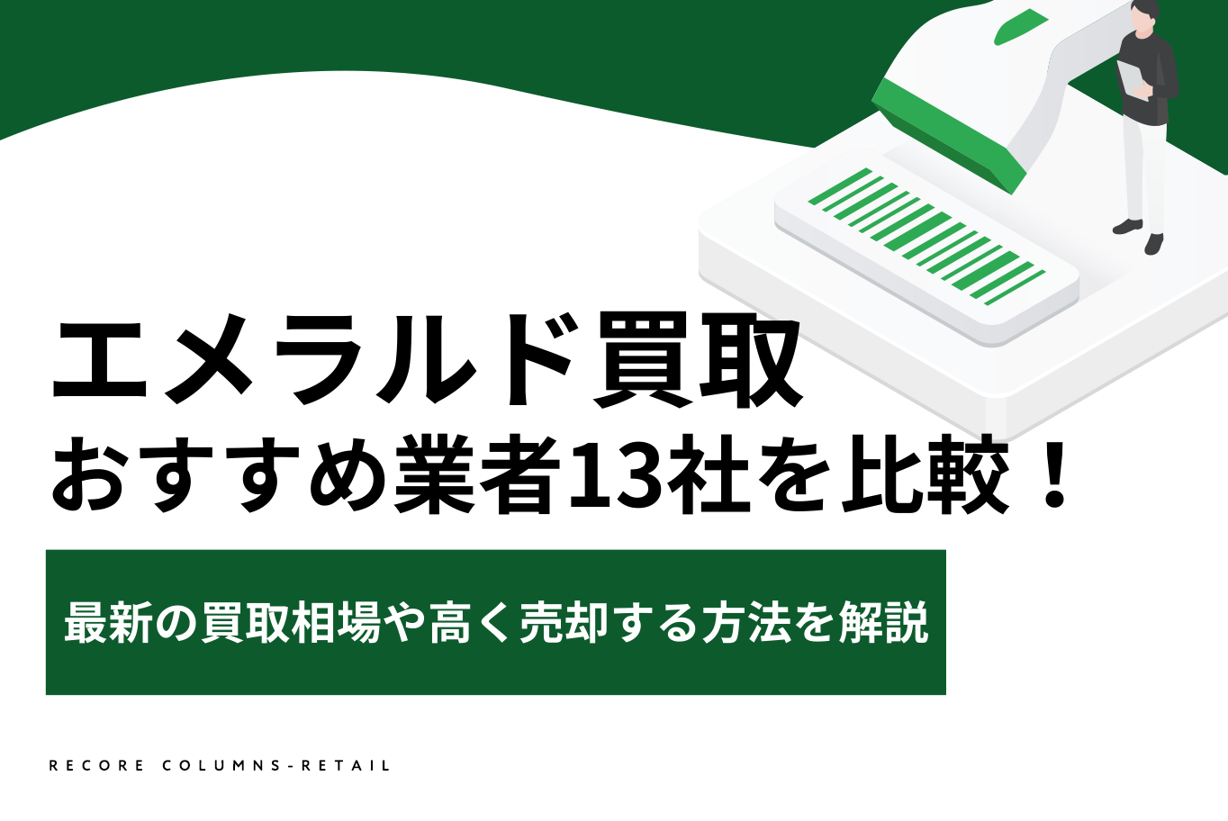 エメラルド買取おすすめ業者13社を比較！最新の買取相場や高く売却する