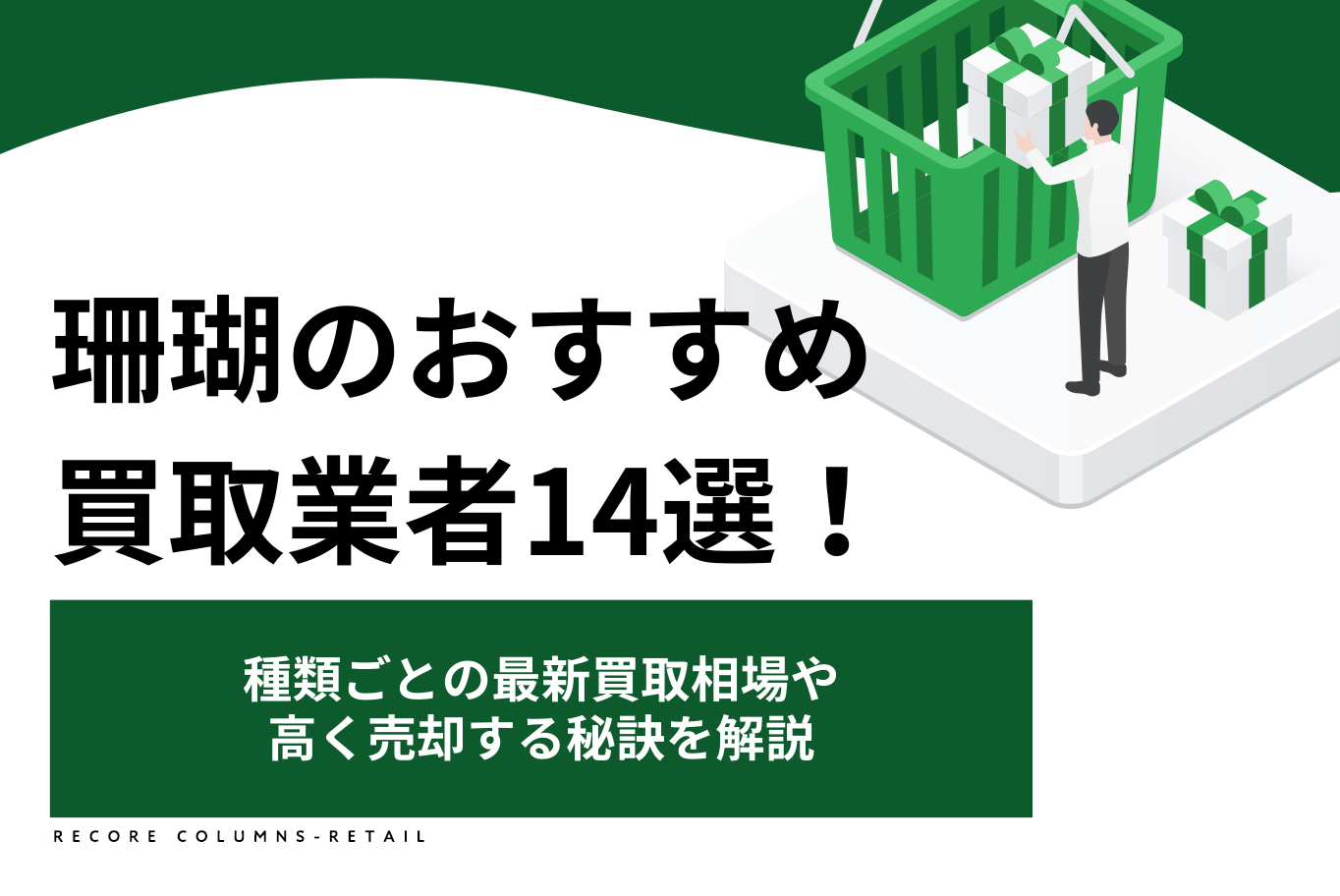 珊瑚のおすすめ買取業者14選！種類ごとの最新買取相場や高く売却する