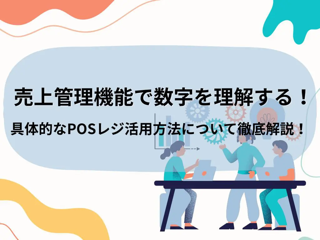 売上管理機能で数字がわかる!クラウド基幹システム活用方法について徹底解説!