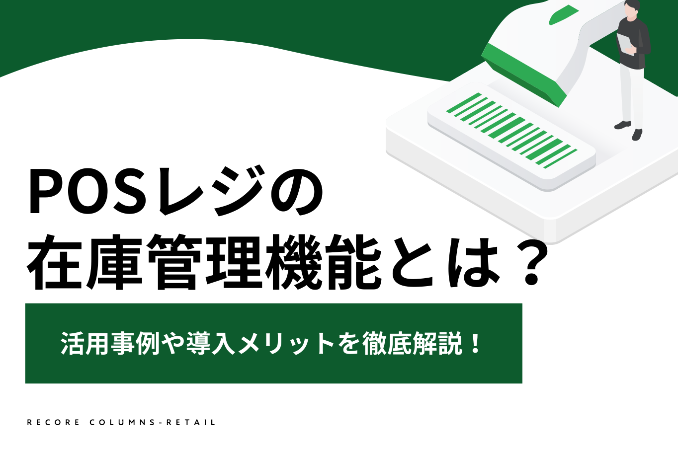 POSレジの在庫管理機能とは？活用事例や導入メリットを徹底解説！