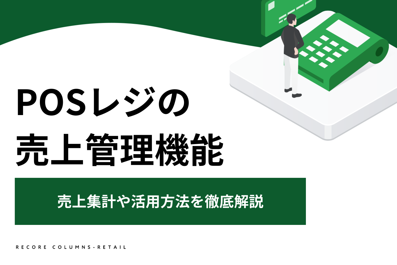 POSレジの売上管理機能｜売上集計や活用方法を徹底解説