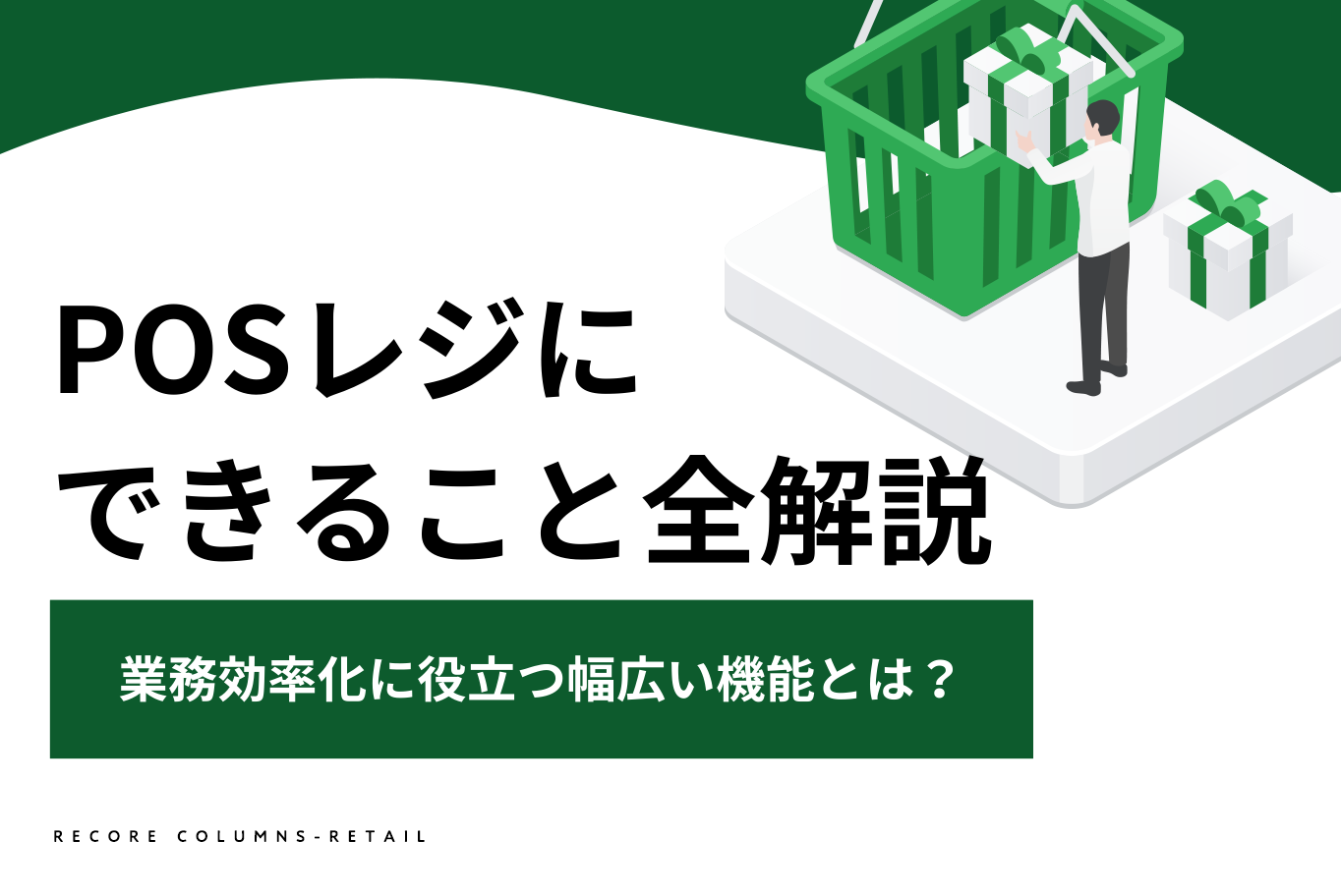 POSレジにできること全解説｜業務効率化に役立つ幅広い機能とは？