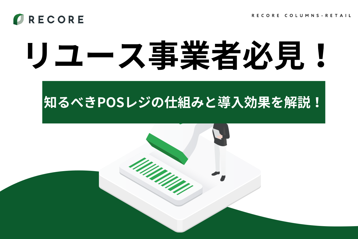 中古・リユース事業者が知るべきPOSレジの仕組みと導入効果を解説！