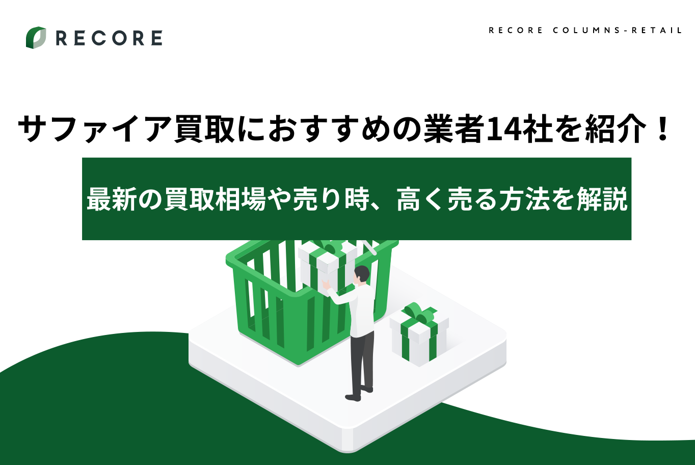 サファイア買取におすすめの業者14社を紹介！最新の買取相場や売り時、高く売る方法を解説