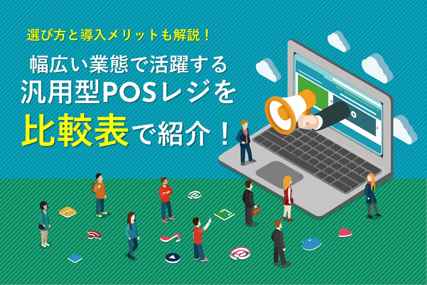 幅広い業態で活躍するPOSレジを比較表で紹介!選び方も解説