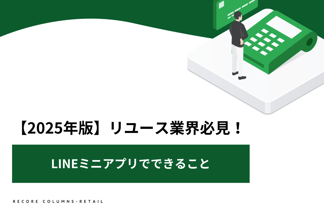 【2025年版】リユース業界必見！LINEミニアプリでできること