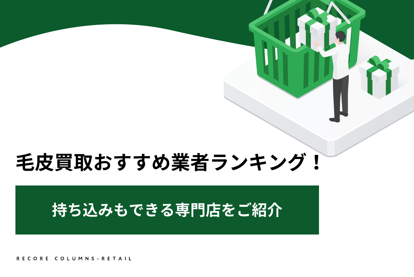 毛皮買取おすすめ業者ランキング！持ち込みもできる専門店をご紹介