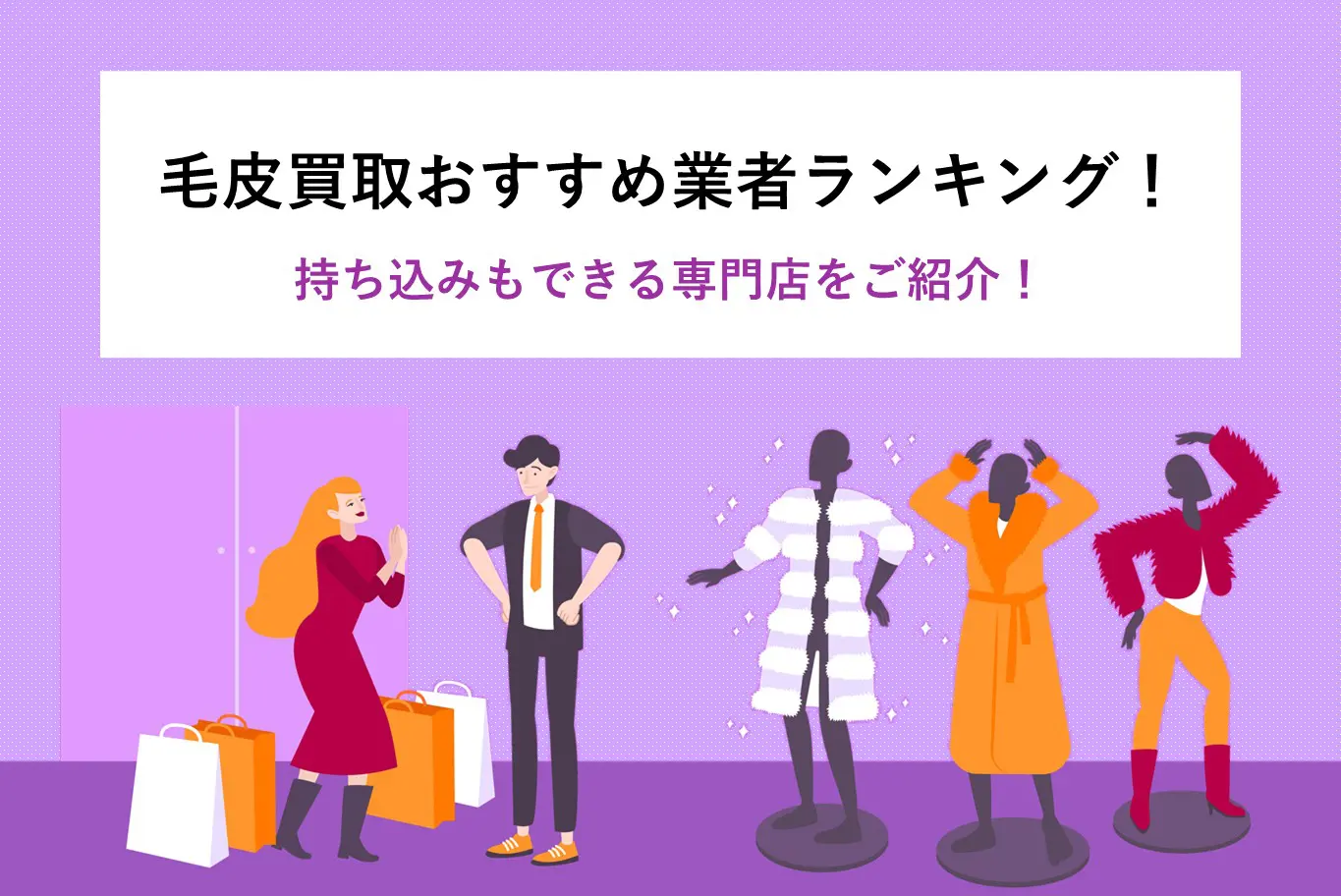 毛皮買取おすすめ業者ランキング!持ち込みもできる専門店をご紹介