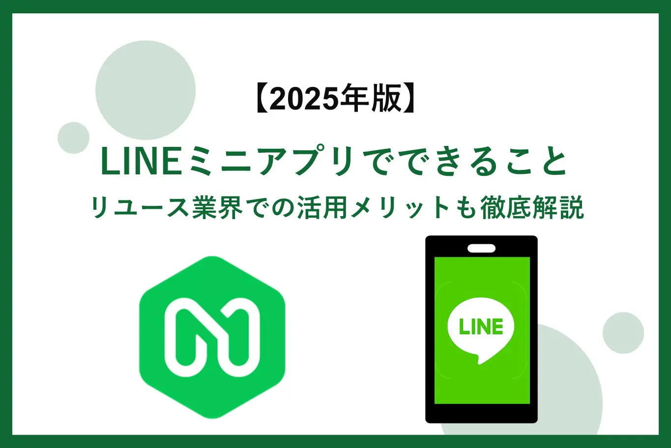 【2025年版】リユース業界必見!LINEミニアプリでできること