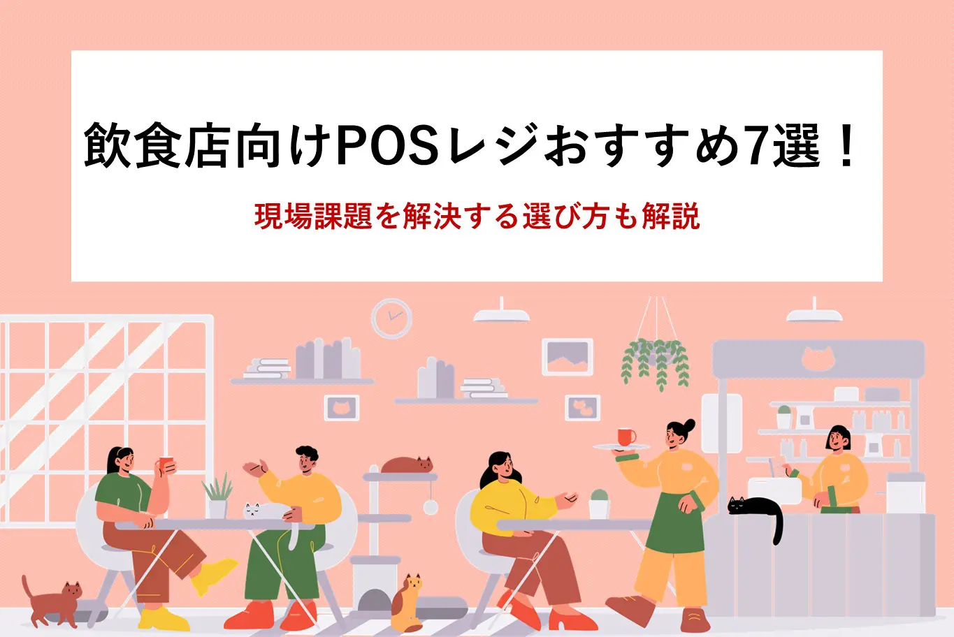 飲食店向けPOSレジおすすめ6選!現場課題を解決する選び方も解説