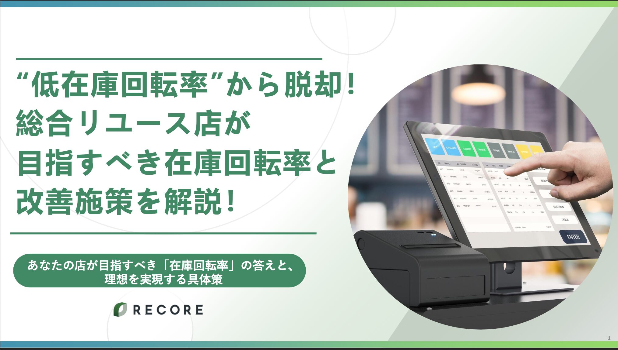 “低在庫回転率”から脱却！総合リユース店が目指すべき在庫回転率と改善施策を解説
