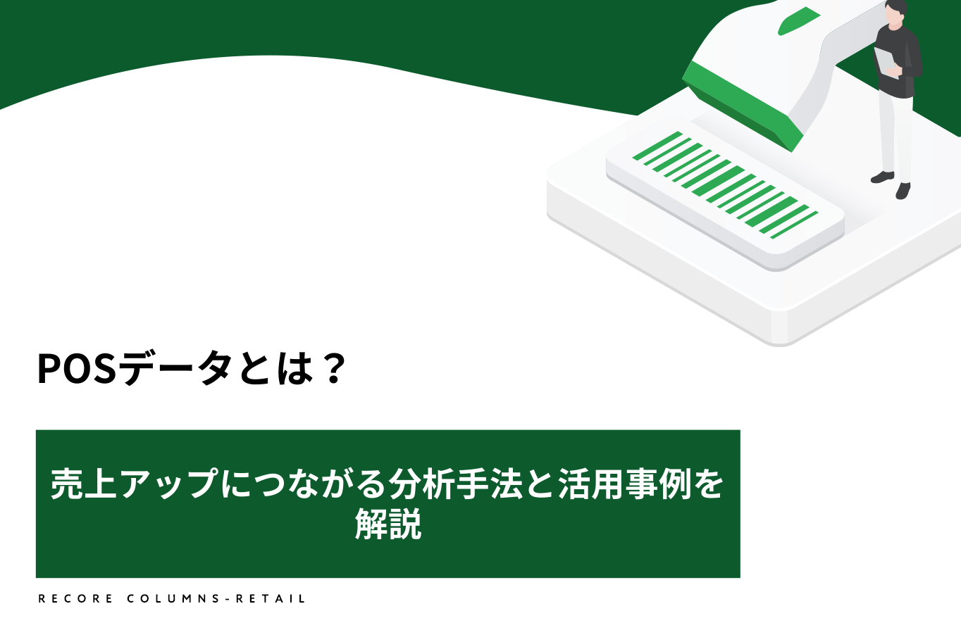 POSデータとは？売上アップにつながる分析手法と活用事例を解説