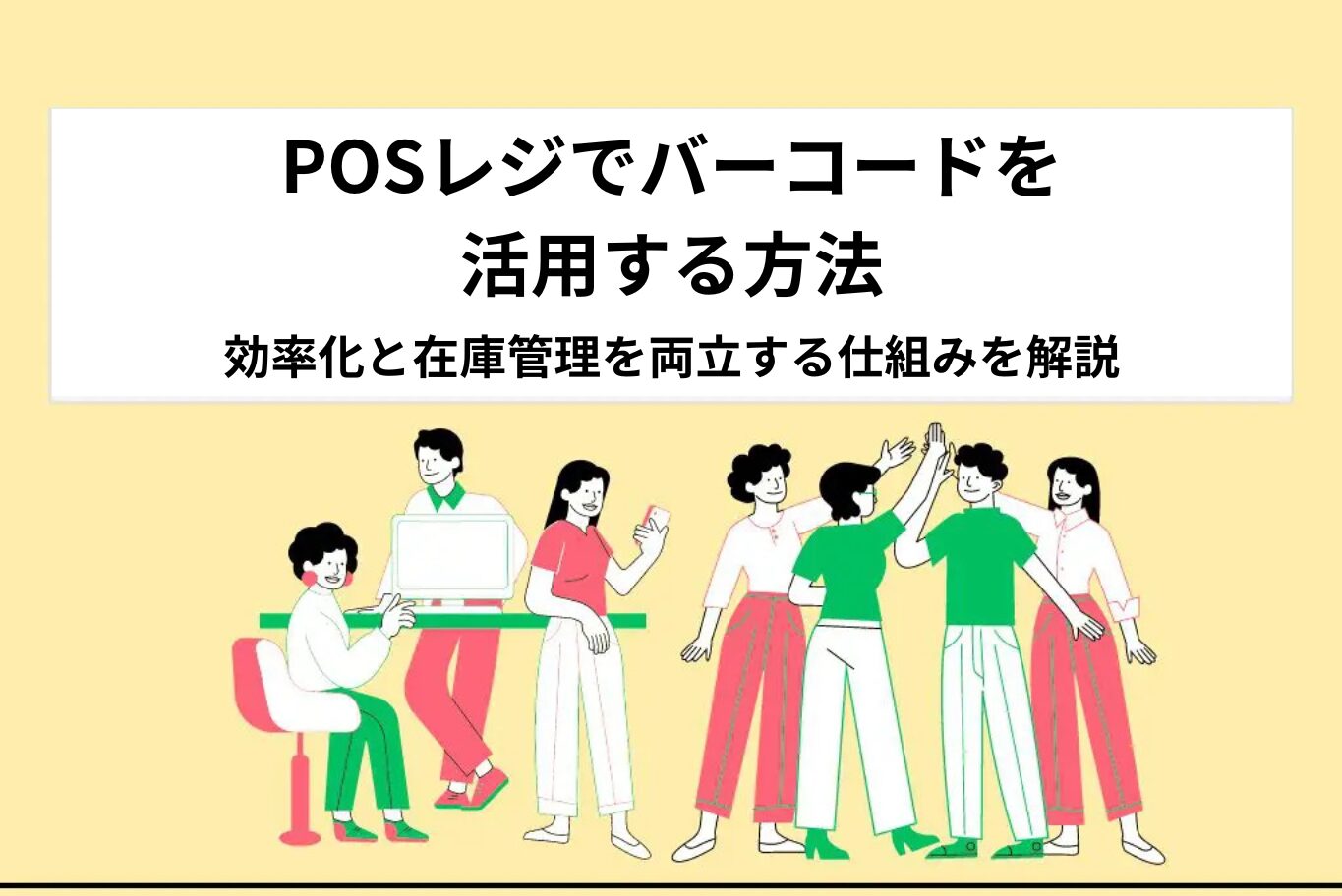 POSレジでバーコードを活用する方法｜効率化と在庫管理を両立する仕組みを解説