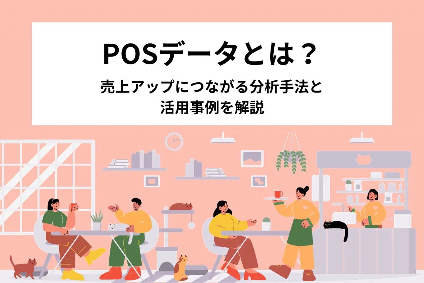 POSデータとは？売上アップにつながる分析手法と活用事例を解説