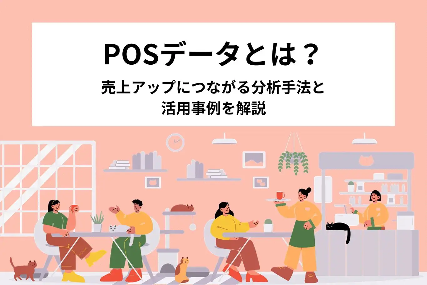 POSデータとは?売上アップにつながる分析手法と活用事例を解説