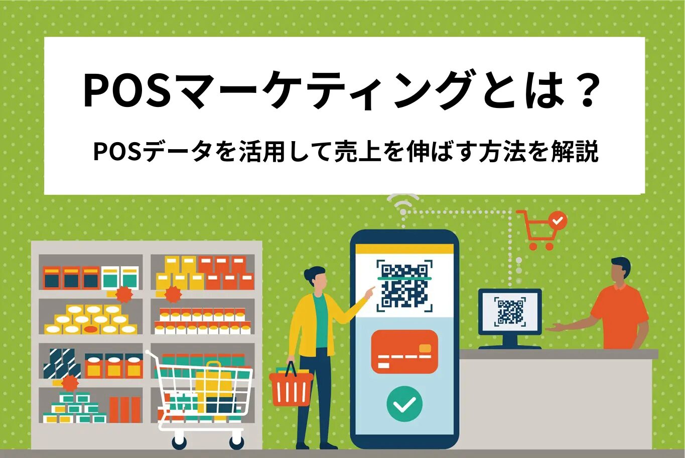 POSマーケティングとは？POSデータを活用して売上を伸ばす方法を解説