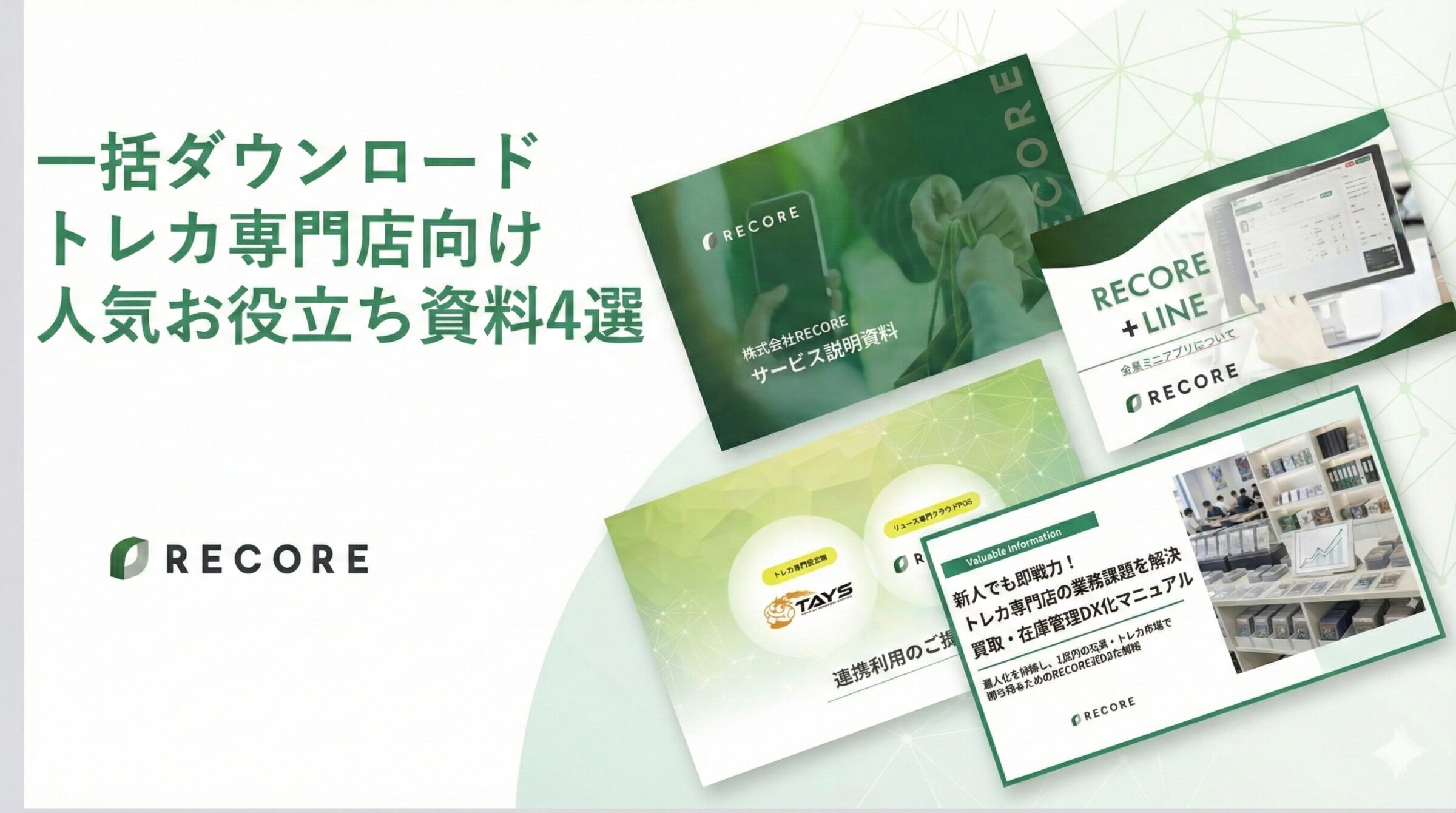 【一括ダウンロード】トレカ専門店向け人気のお役立ち資料4選