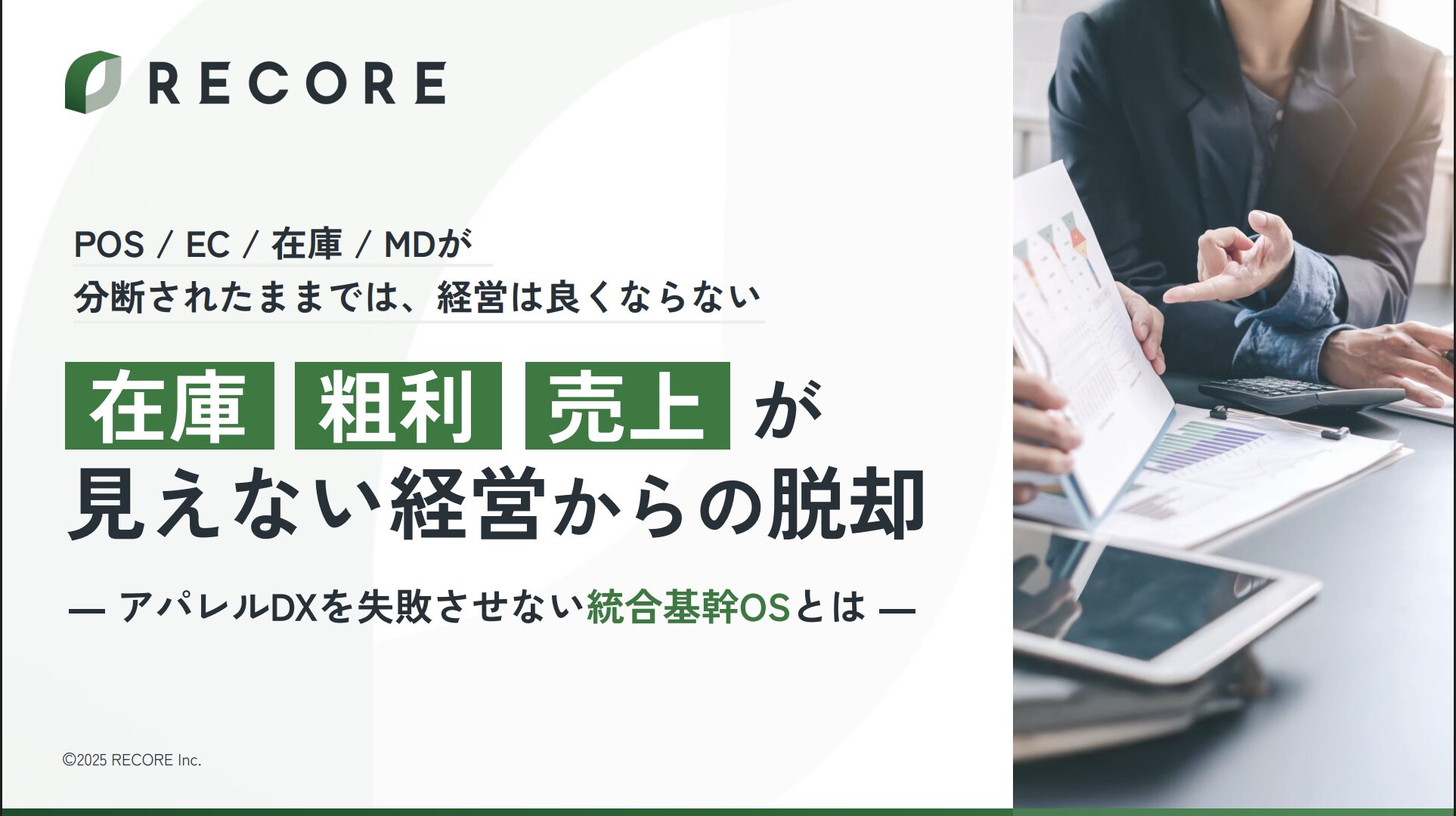 在庫 粗利 売上 が見えない経営からの脱却― アパレルDXを失敗させない統合基幹OSとは ―