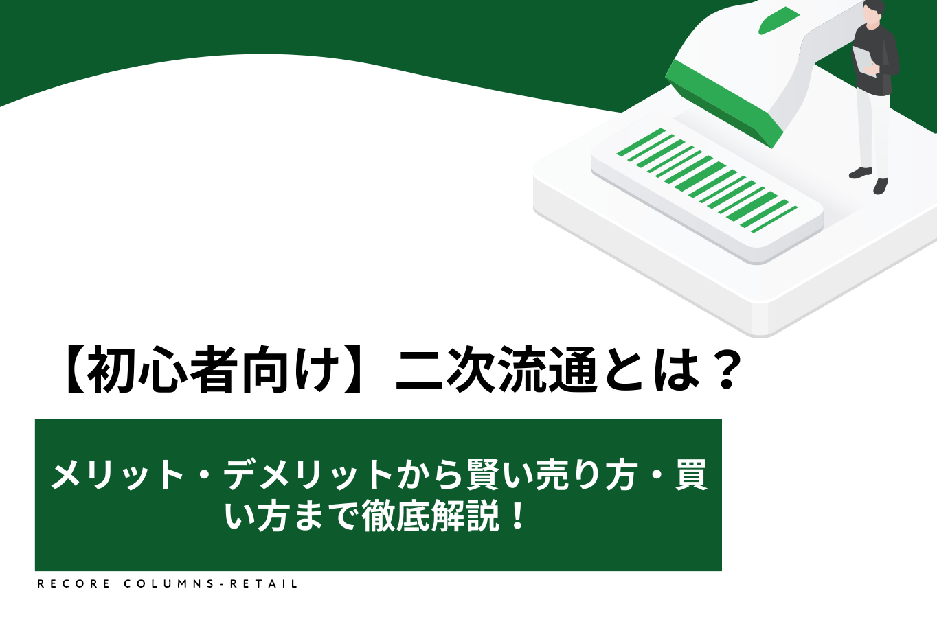 【初心者向け】二次流通とは？メリット・デメリットから賢い売り方・買い方まで徹底解説！