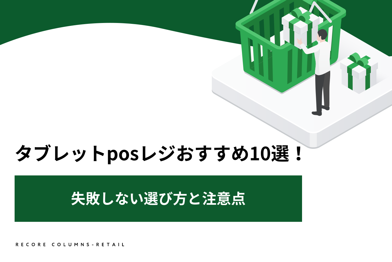 タブレットposレジおすすめ10選！失敗しない選び方と注意点