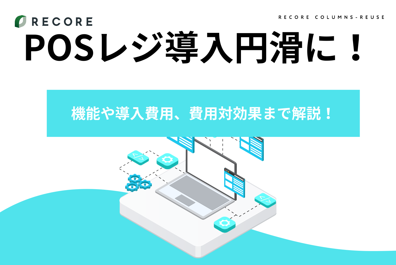POSレジ導入をスムーズに！機能や導入費用、費用対効果まで解説！