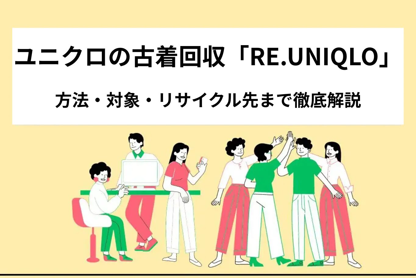 ユニクロの古着回収「RE.UNIQLO」とは？方法・対象・リサイクル先まで徹底解説