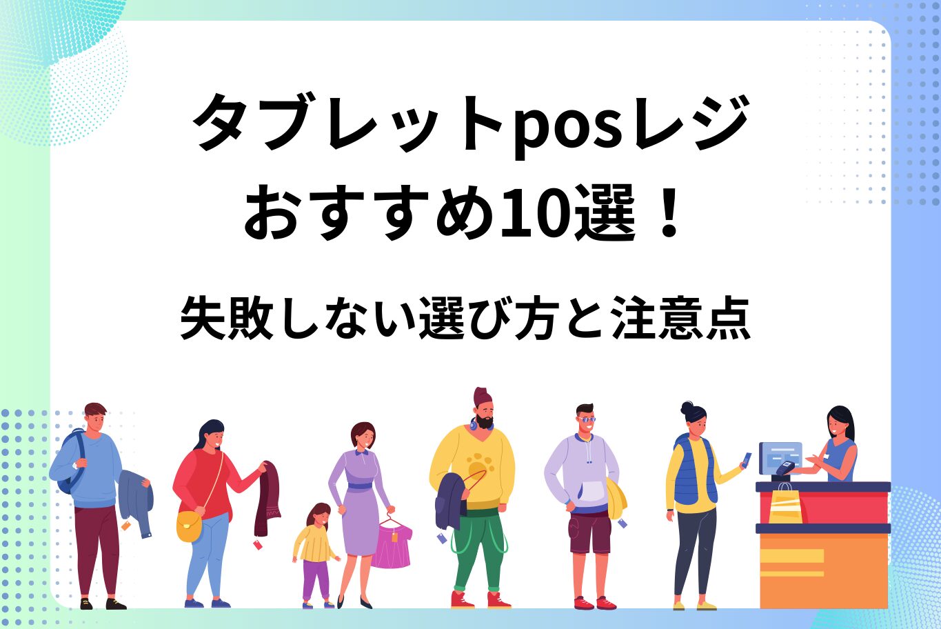 タブレットposレジおすすめ10選！失敗しない選び方と注意点