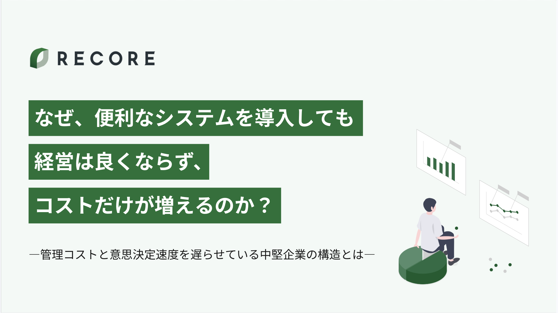 なぜ、便利なシステムを導入しても経営は良くならず、コストだけが増えるのか?
