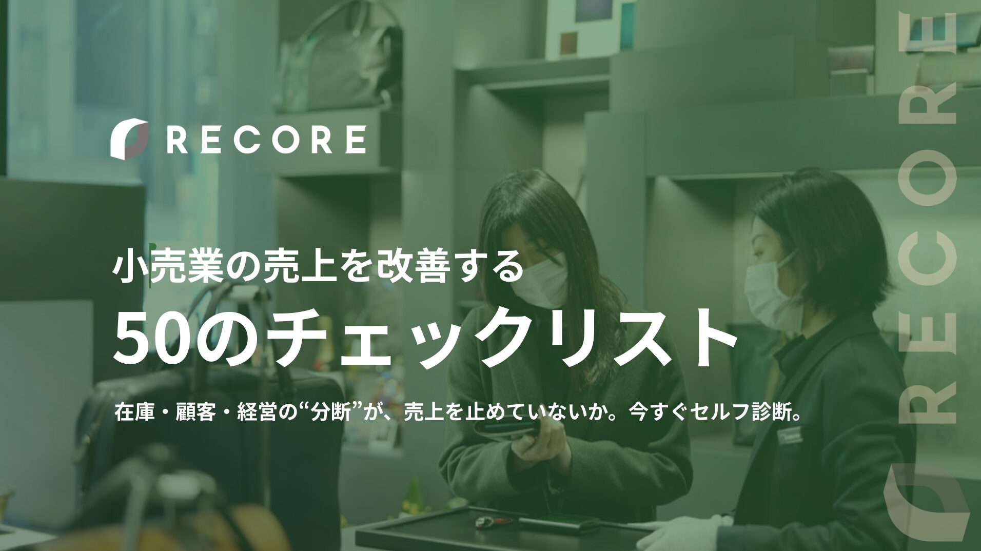 小売業の売上を改善する50のチェックリスト
