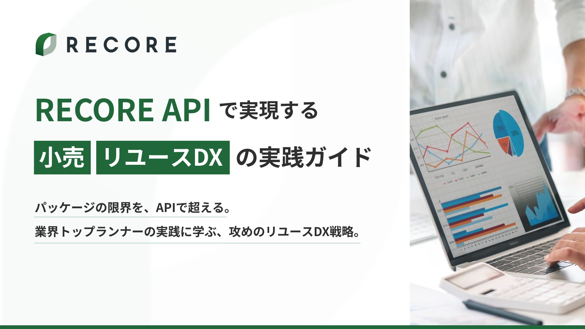 RECORE APIで実現する小売、リユースDXの実践ガイド