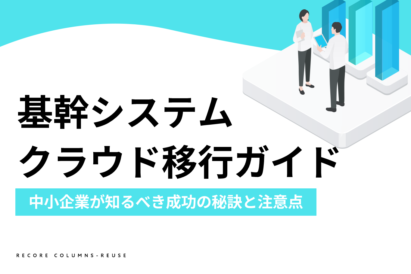 基幹システムクラウド移行ガイド｜中小企業が知るべき成功の秘訣と注意点