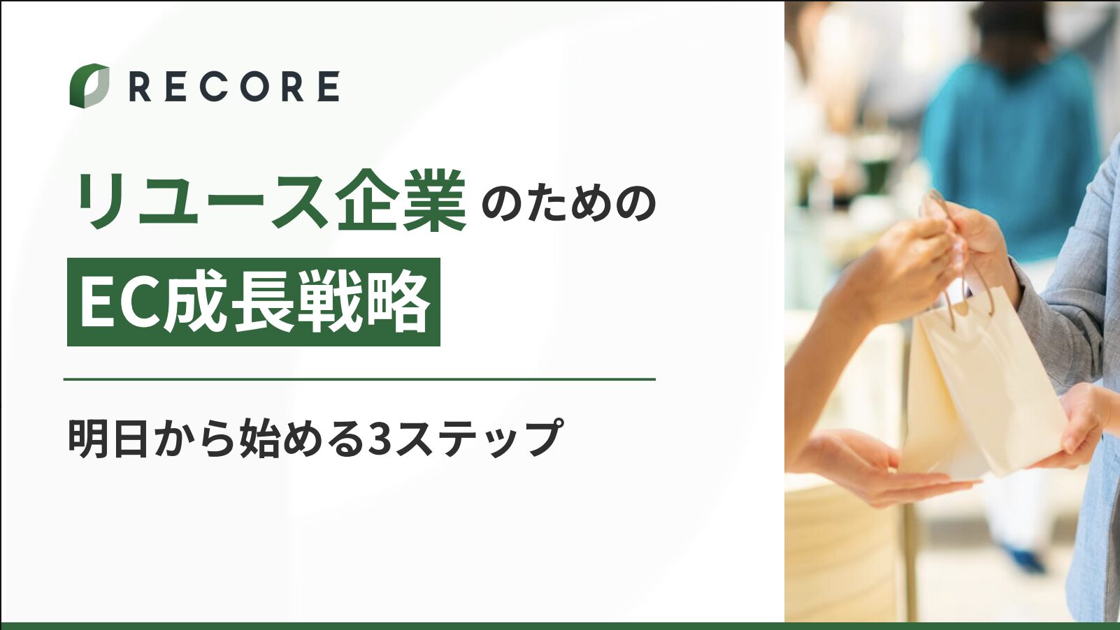 リユース企業のためのEC成長戦略〜明日から始める3ステップ〜