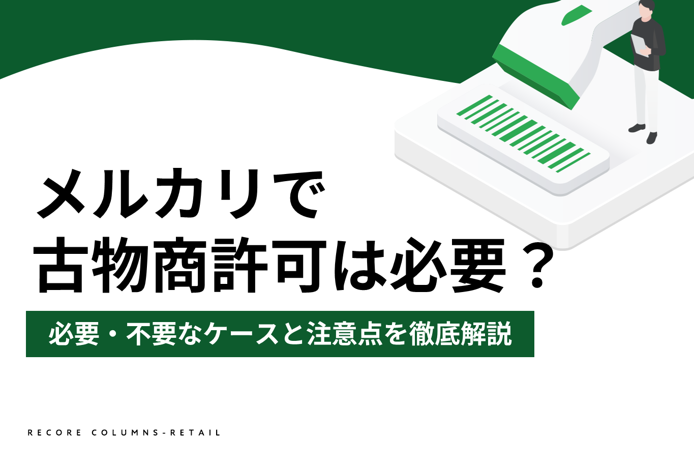 メルカリで古物商許可は必要？必要・不要なケースと注意点を徹底解説