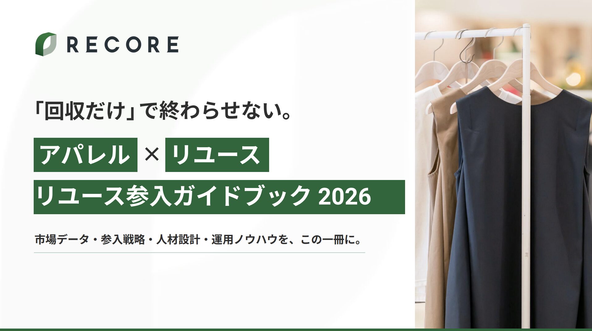アパレル×リユース リユース参入ガイドブック2026